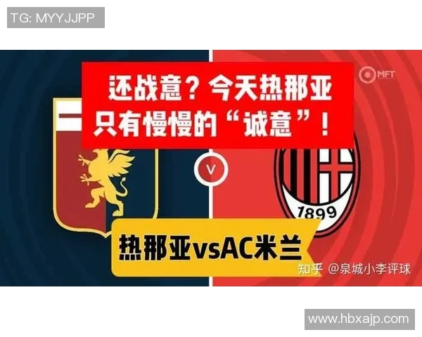 AC米兰与热那亚对决数据分析全面解读及比赛统计分析报告